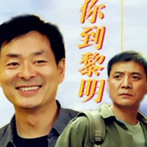 伴你到黎明