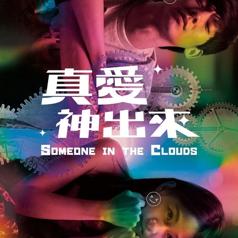 真愛神出來