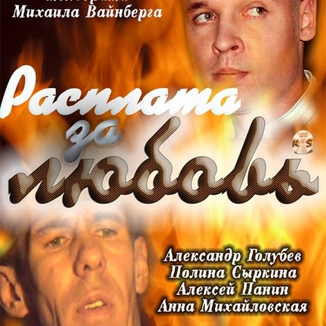 Расплата за любовь