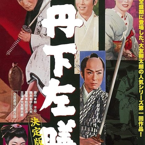 丹下左膳 決定版