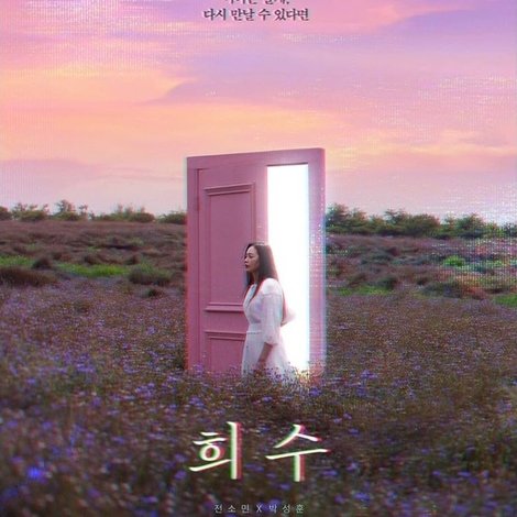 희수