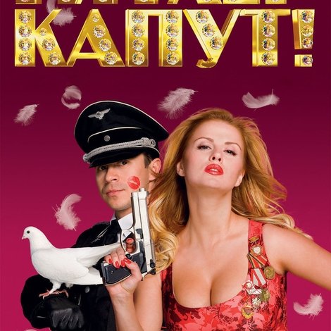 Гитлер Капут!