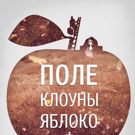Поле, Клоуны, Яблоко