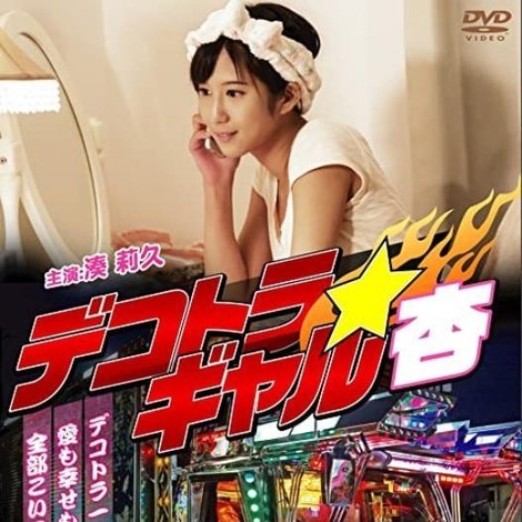 デコトラギャル・杏