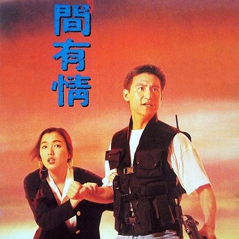 飛虎精英之人間有情