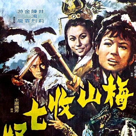 梅山收七怪