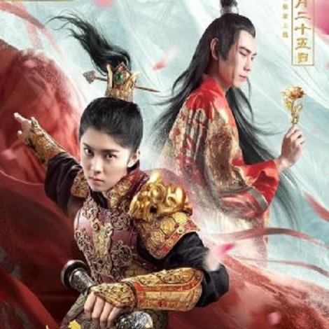 花與將