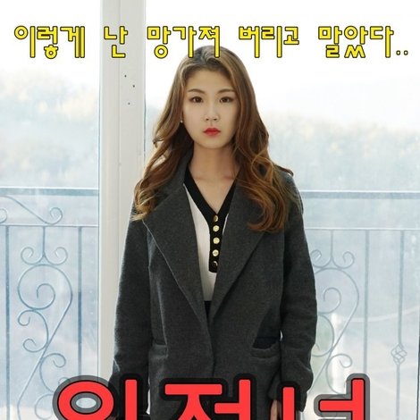 원정녀 2호의 사연