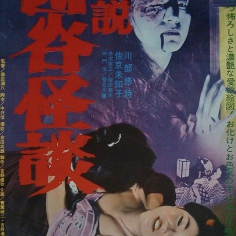 艶説四谷怪談