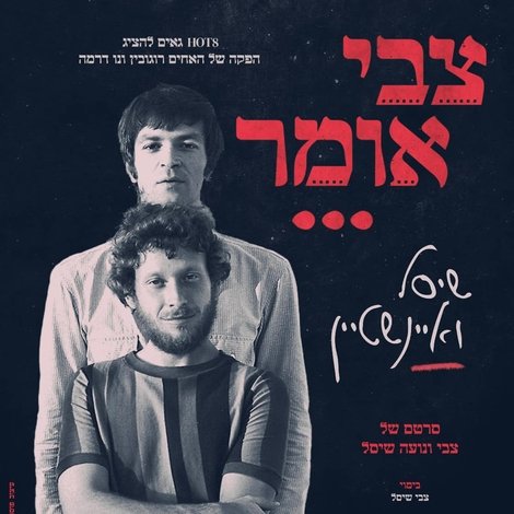 צבי אומר