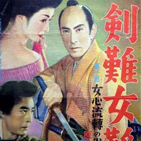 剣難女難女心伝心の巻