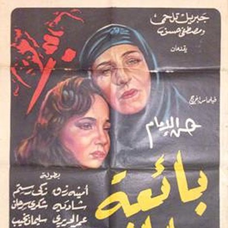 بائعة الخبز