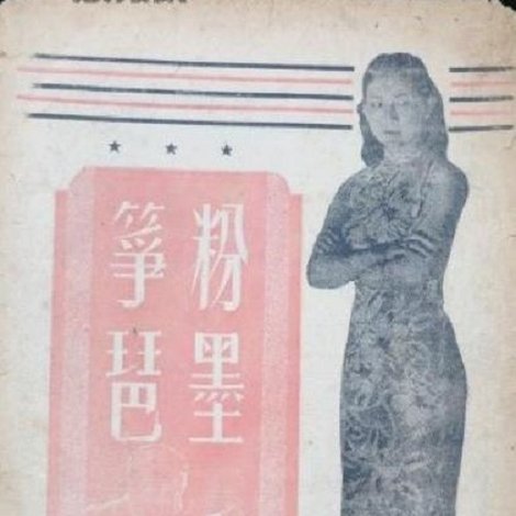 粉墨筝琶