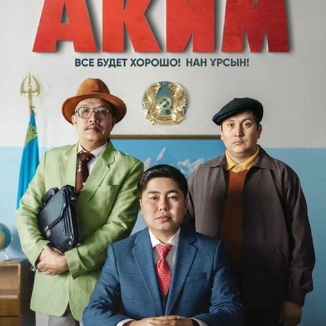 Аким