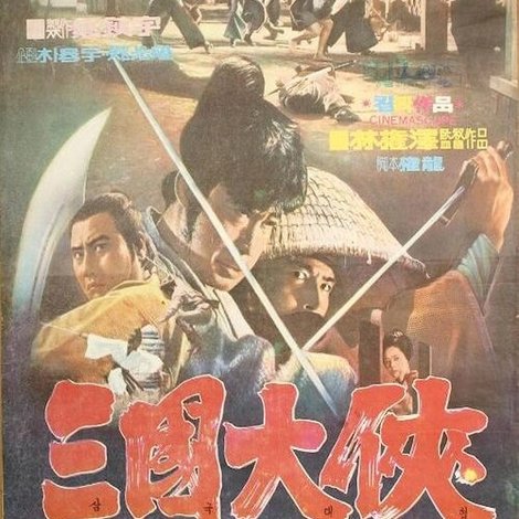 삼국대협