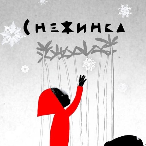 Снежинка