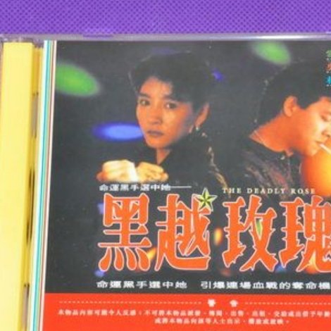 黑越玫瑰