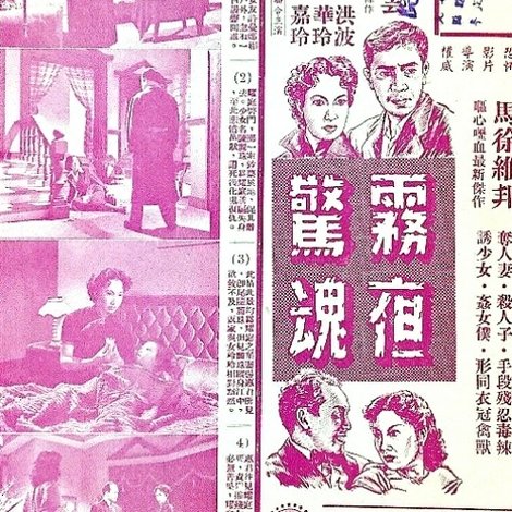 霧夜驚魂