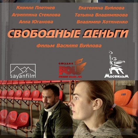 Свободные деньги