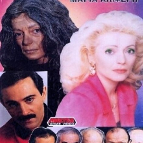 Η μάνα της φόνισσας