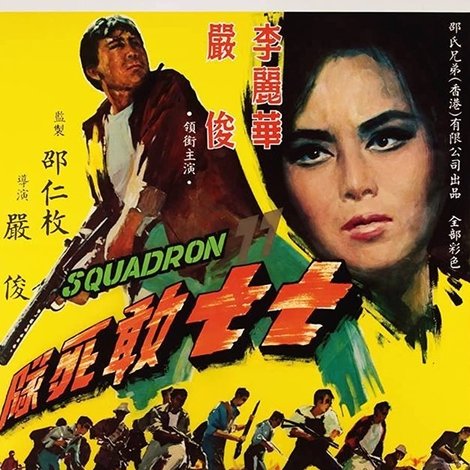 七七敢死隊