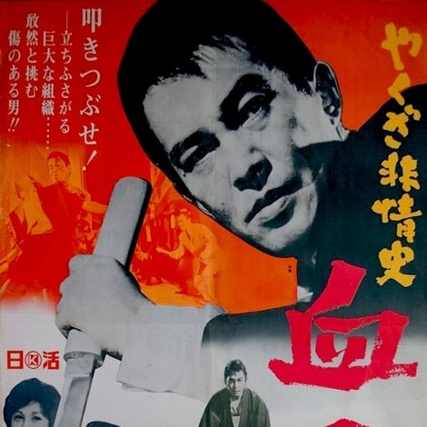 やくざ非情史 血の盃