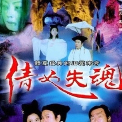 倩女失魂
