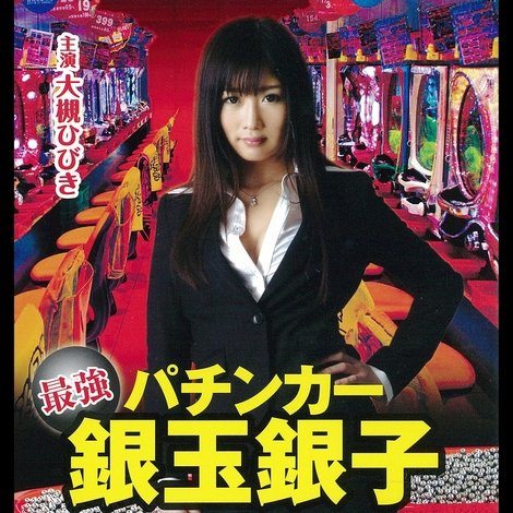最強パチンカー銀玉銀子