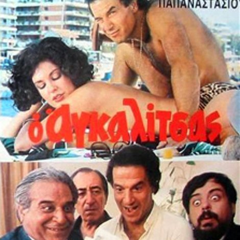 Ο Αγκαλίτσας