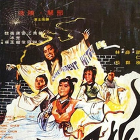 狐鬼嬉春