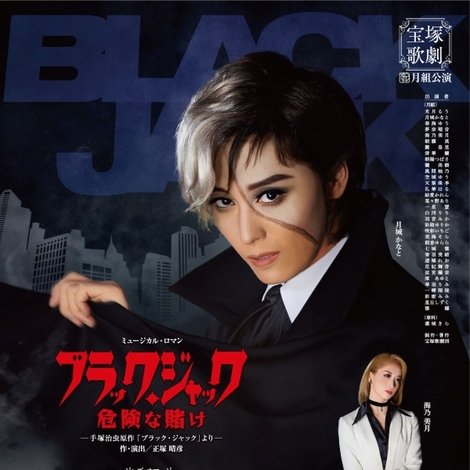 ブラック・ジャック 危険な賭け