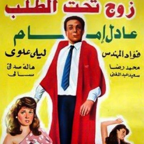 زوج تحت الطلب