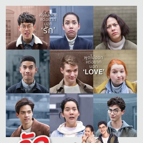 รักไม่เป็นภาษา