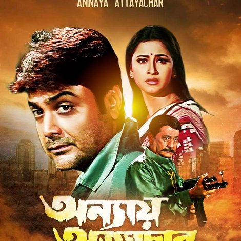 অন্যায় অত্যাচার