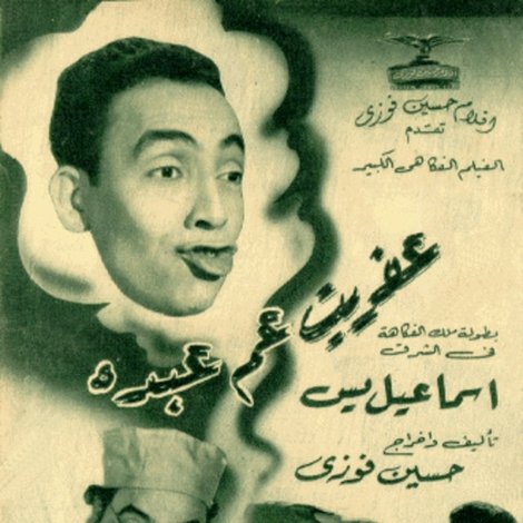 عفريت عم عبده