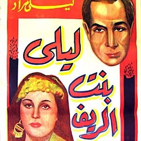 ليلى بنت الريف