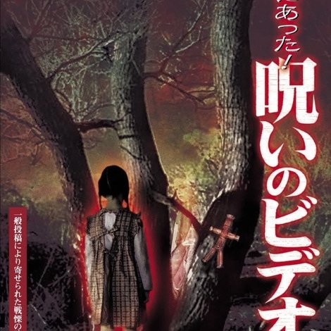 ほんとにあった!呪いのビデオ15