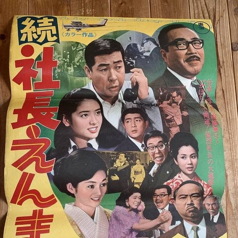 続 社長えんま帖