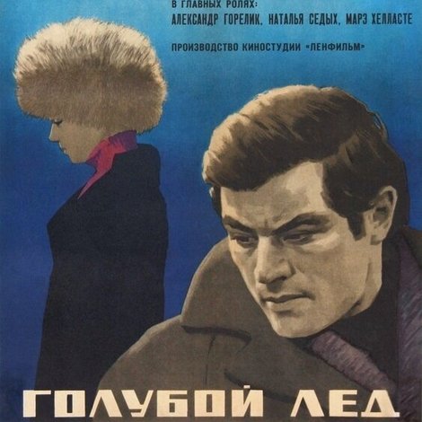Голубой лёд