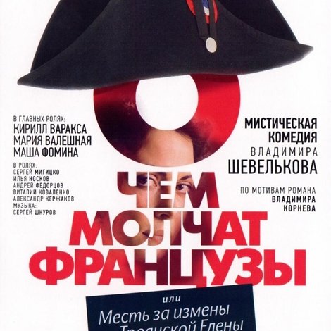 О чём молчат французы