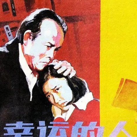 幸运的人