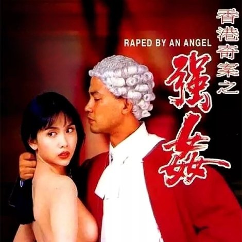 香港奇案之強姦