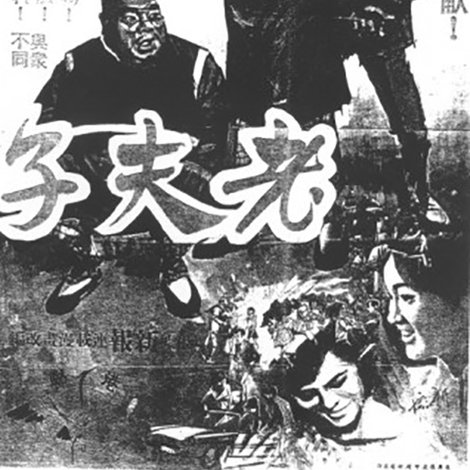 老夫子與大蕃薯