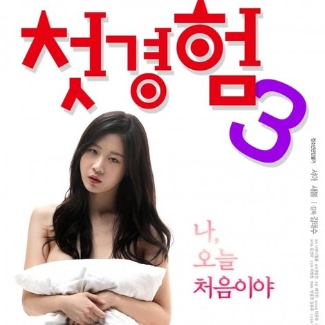 첫경험 3