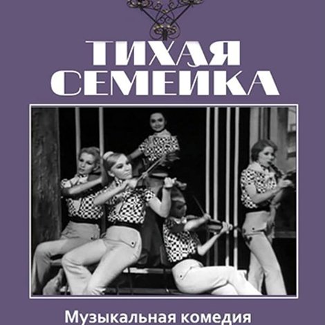 Тихая семейка