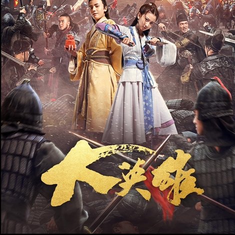 大英雄