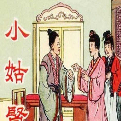 小姑贤