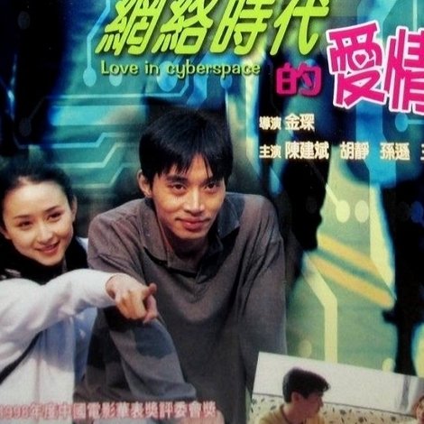 网络时代的爱情
