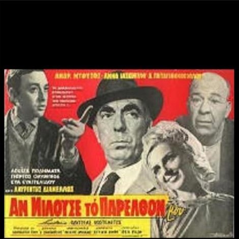 Αν Μιλούσε Το Παρελθόν Μου