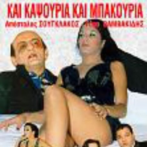 Και Καψούρια Και Μπακούρια